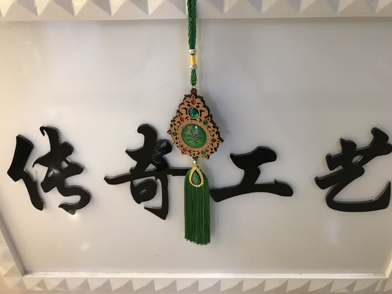 伊斯兰教木质贴玻璃汽车挂件