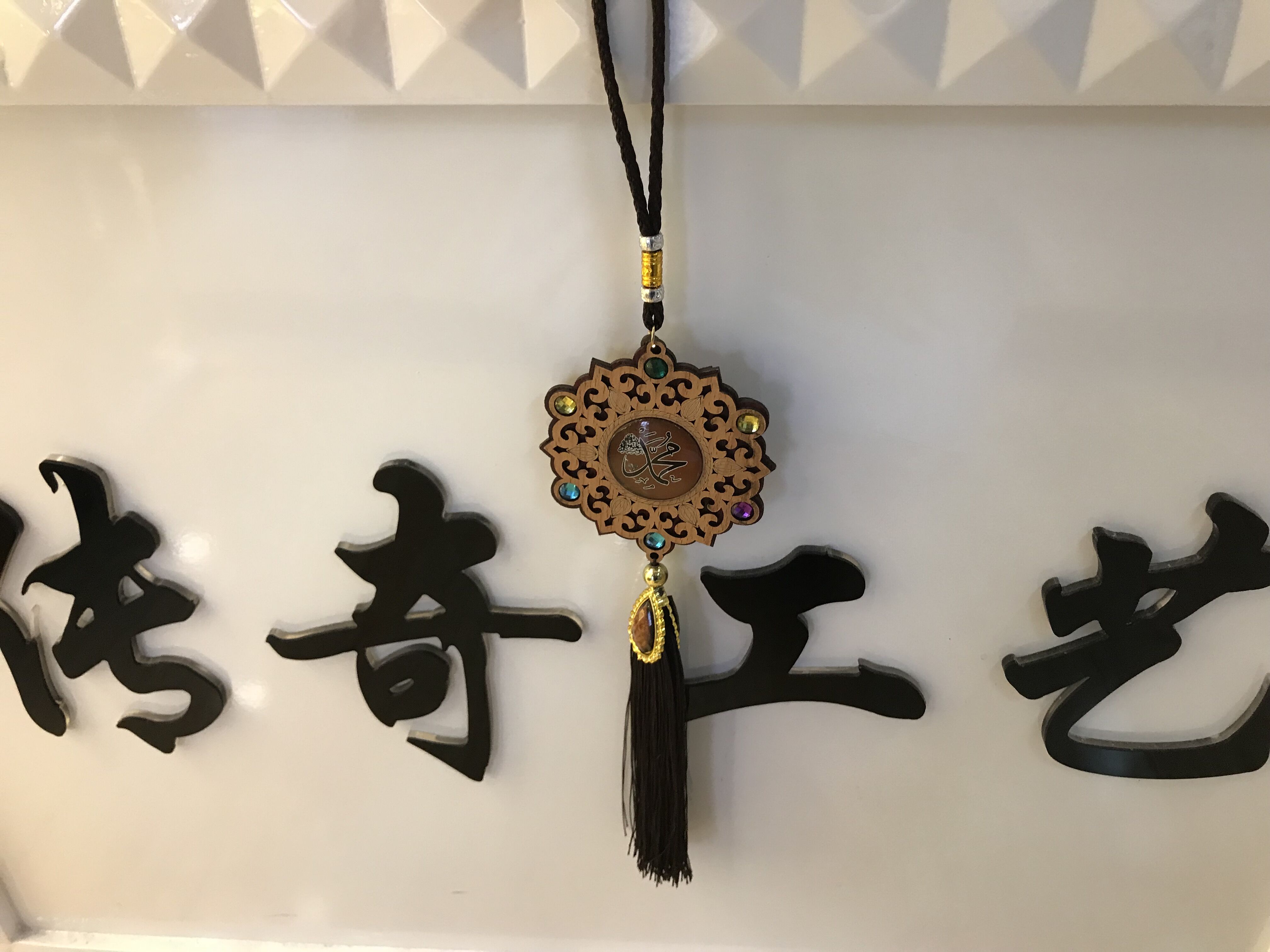 伊斯兰教木质贴玻璃汽车挂件