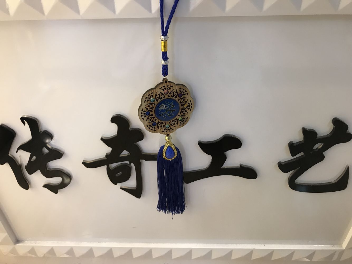 伊斯兰教木质贴玻璃汽车挂件