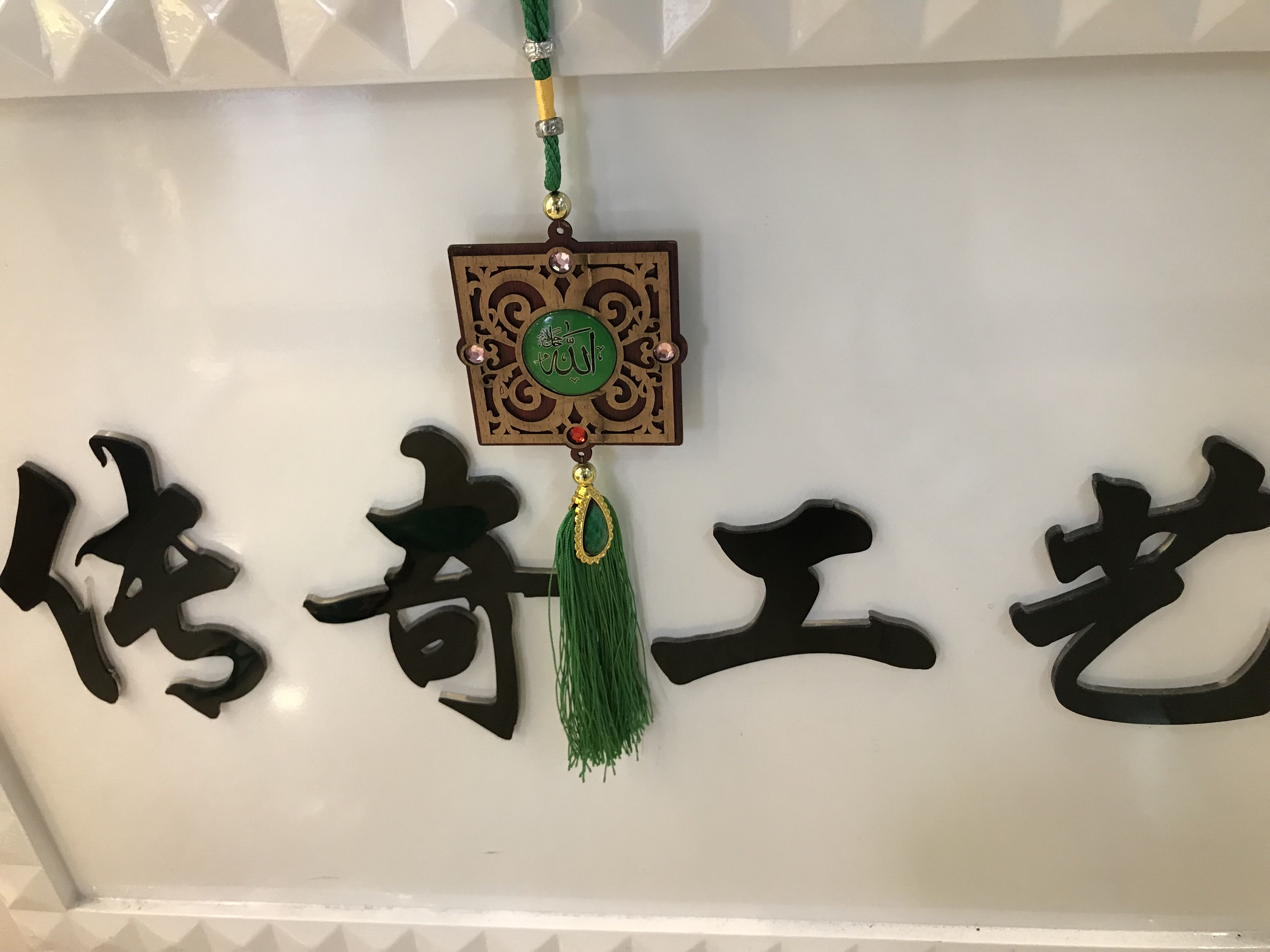 伊斯兰教木质贴玻璃汽车挂件