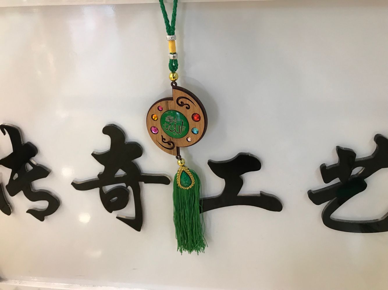伊斯兰教木质贴玻璃汽车挂件
