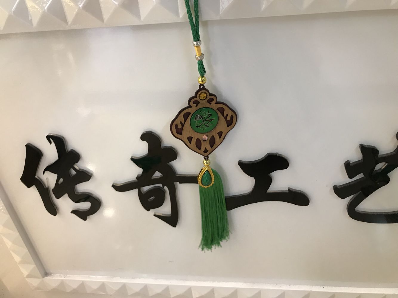 伊斯兰教木质贴玻璃汽车挂件