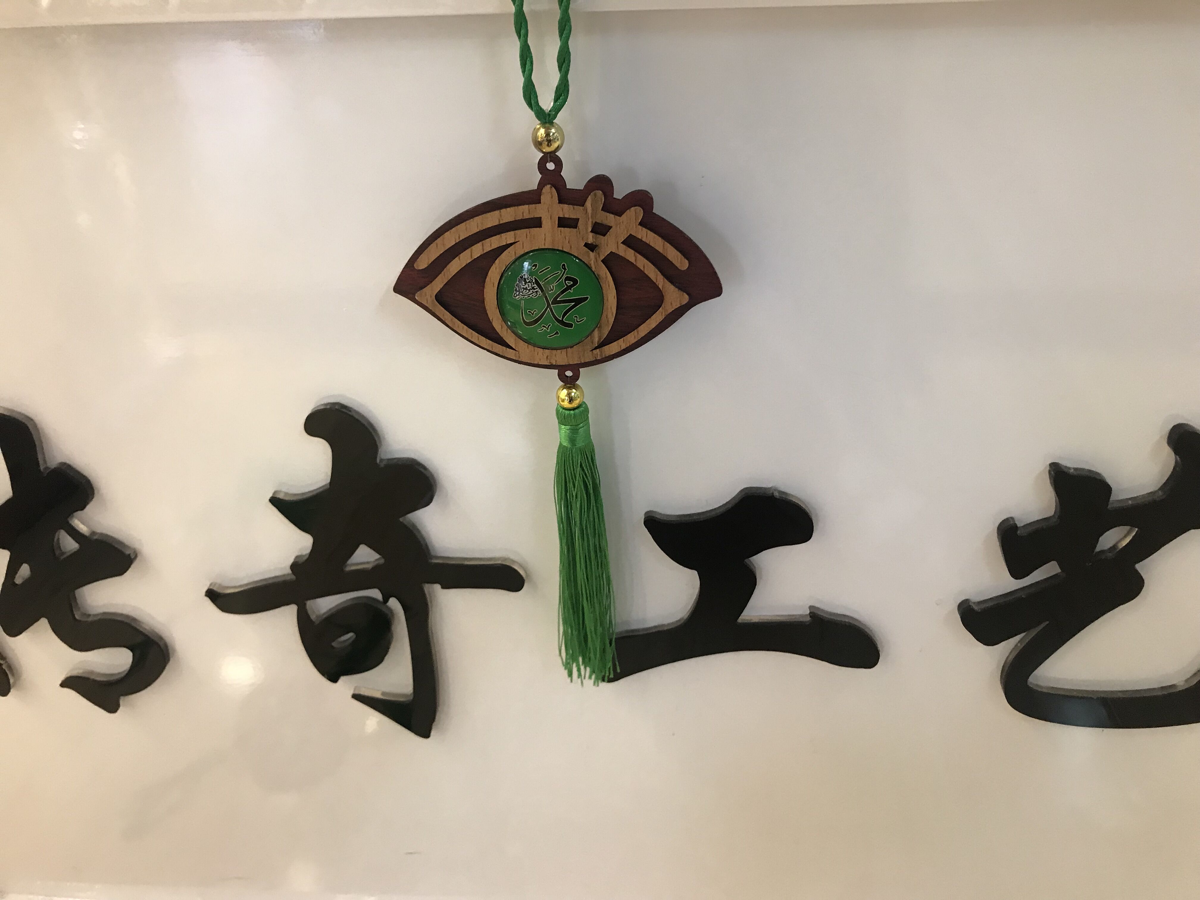 伊斯兰教木质贴玻璃汽车挂件