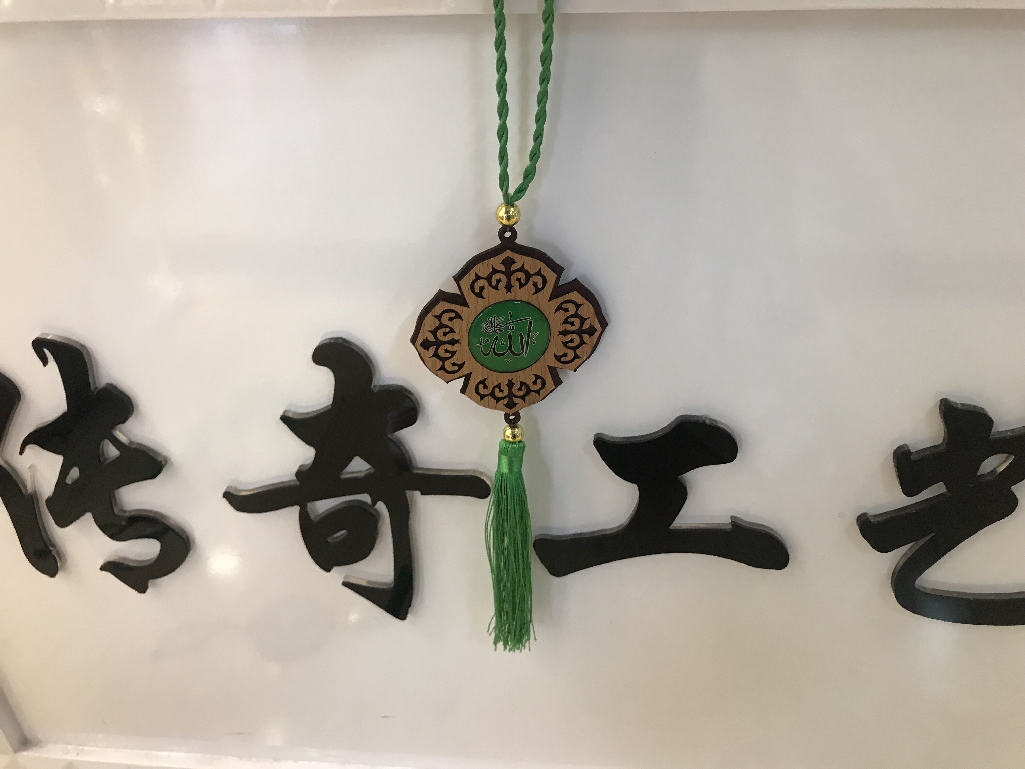 伊斯兰教木质贴玻璃汽车挂件