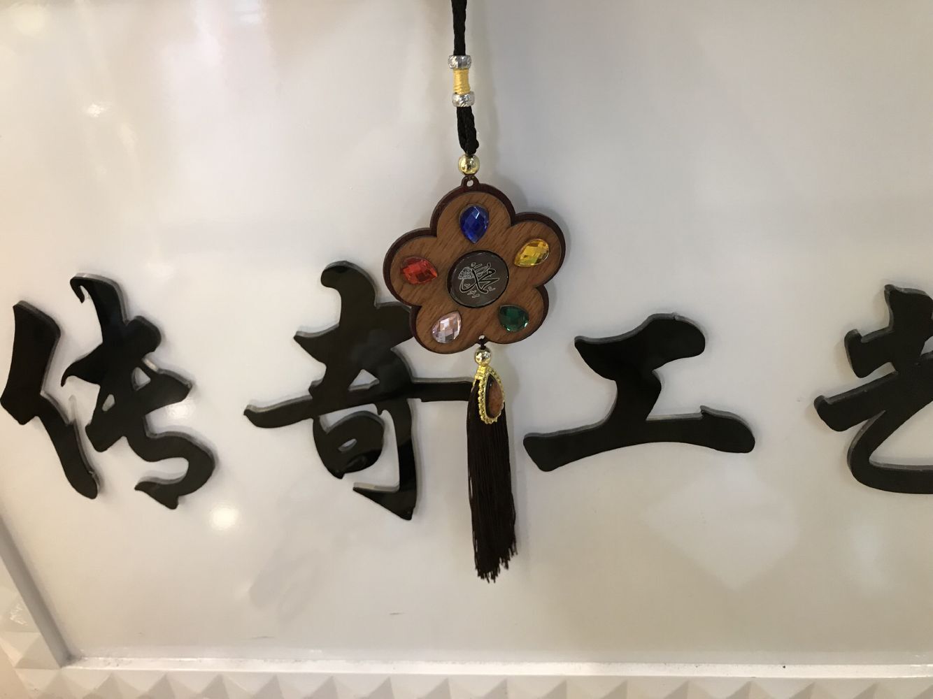 伊斯兰教木质贴玻璃汽车挂件