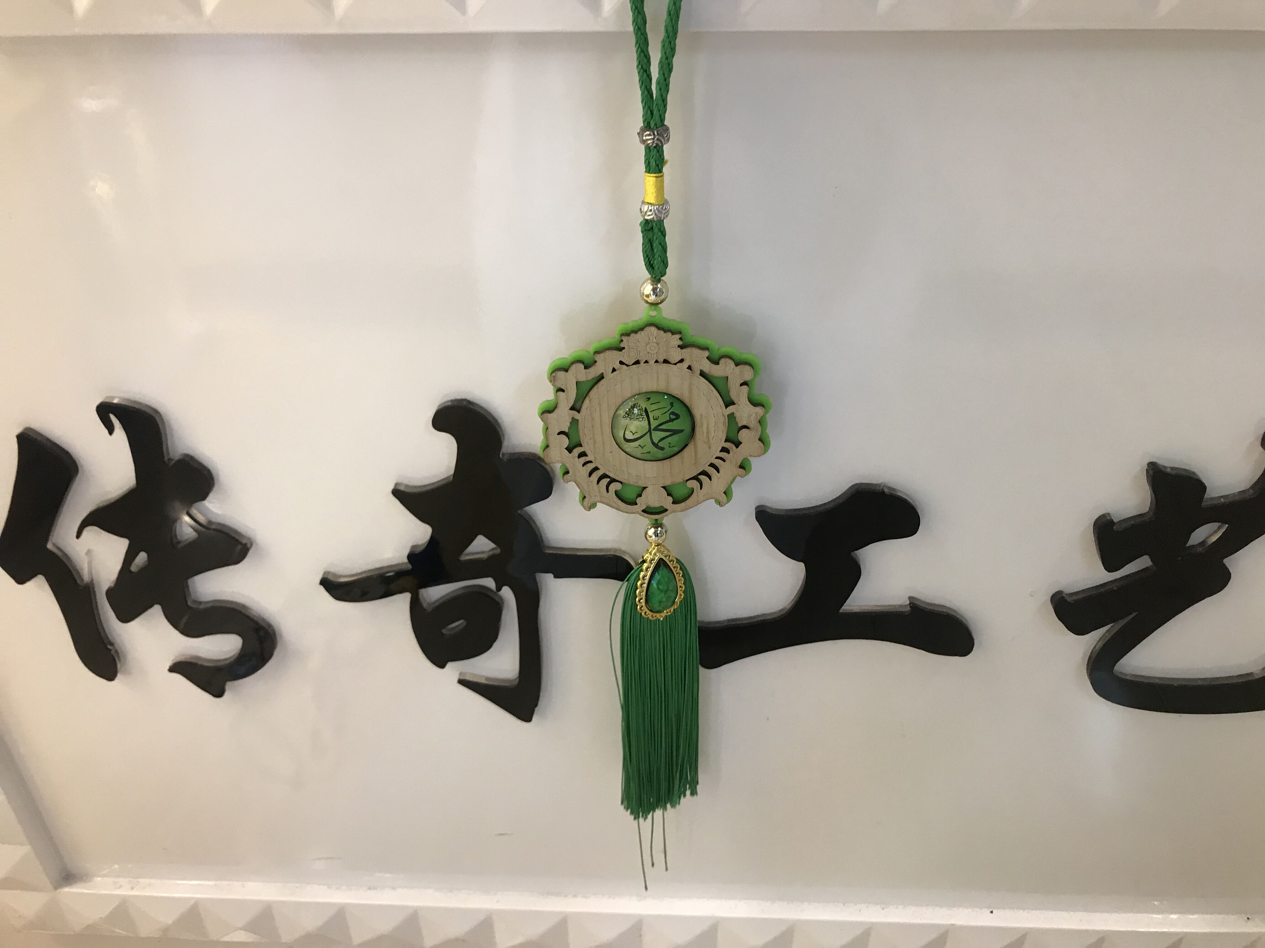 伊斯兰教木质贴玻璃汽车挂件