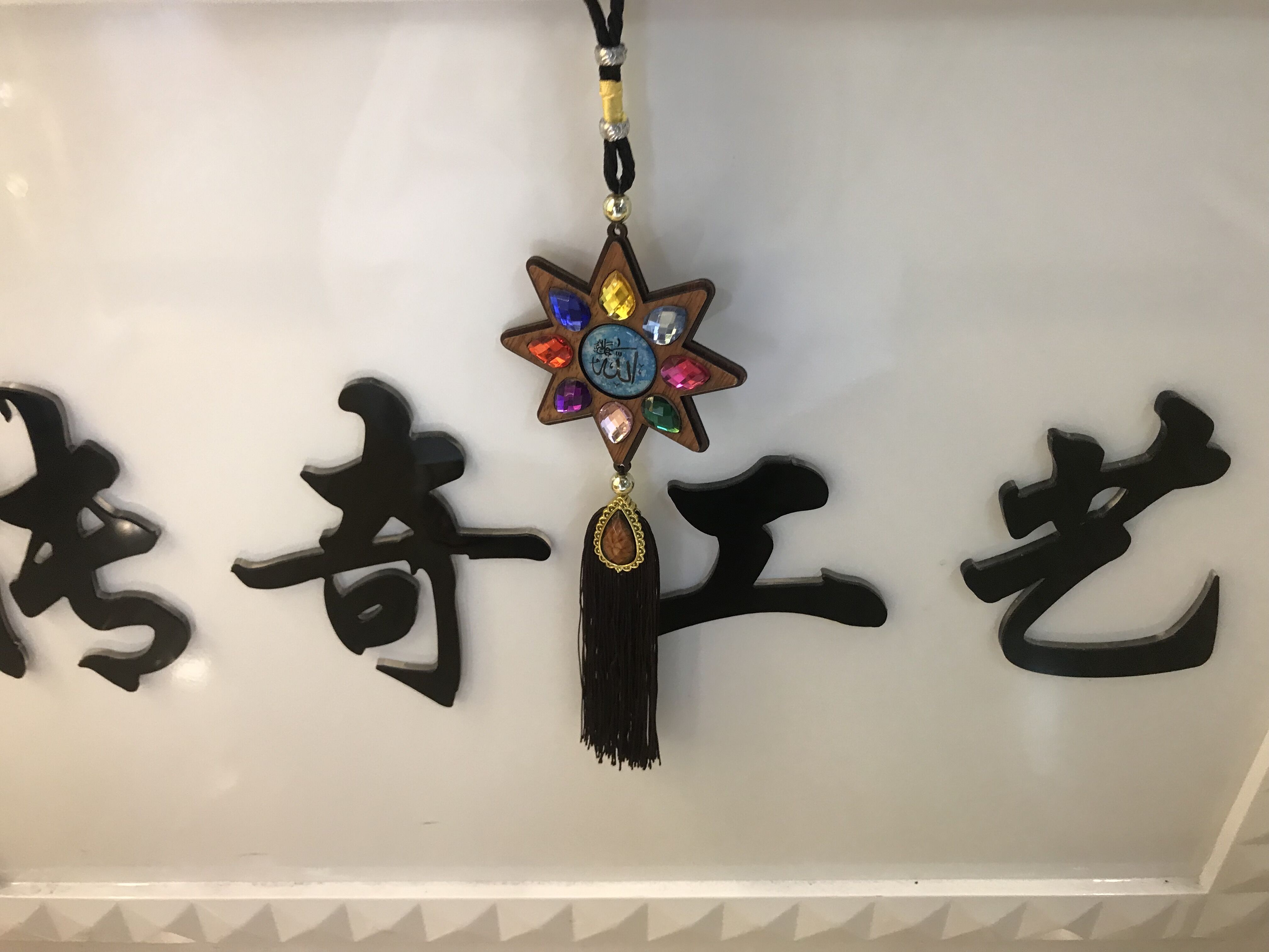 伊斯兰教木质贴玻璃汽车挂件