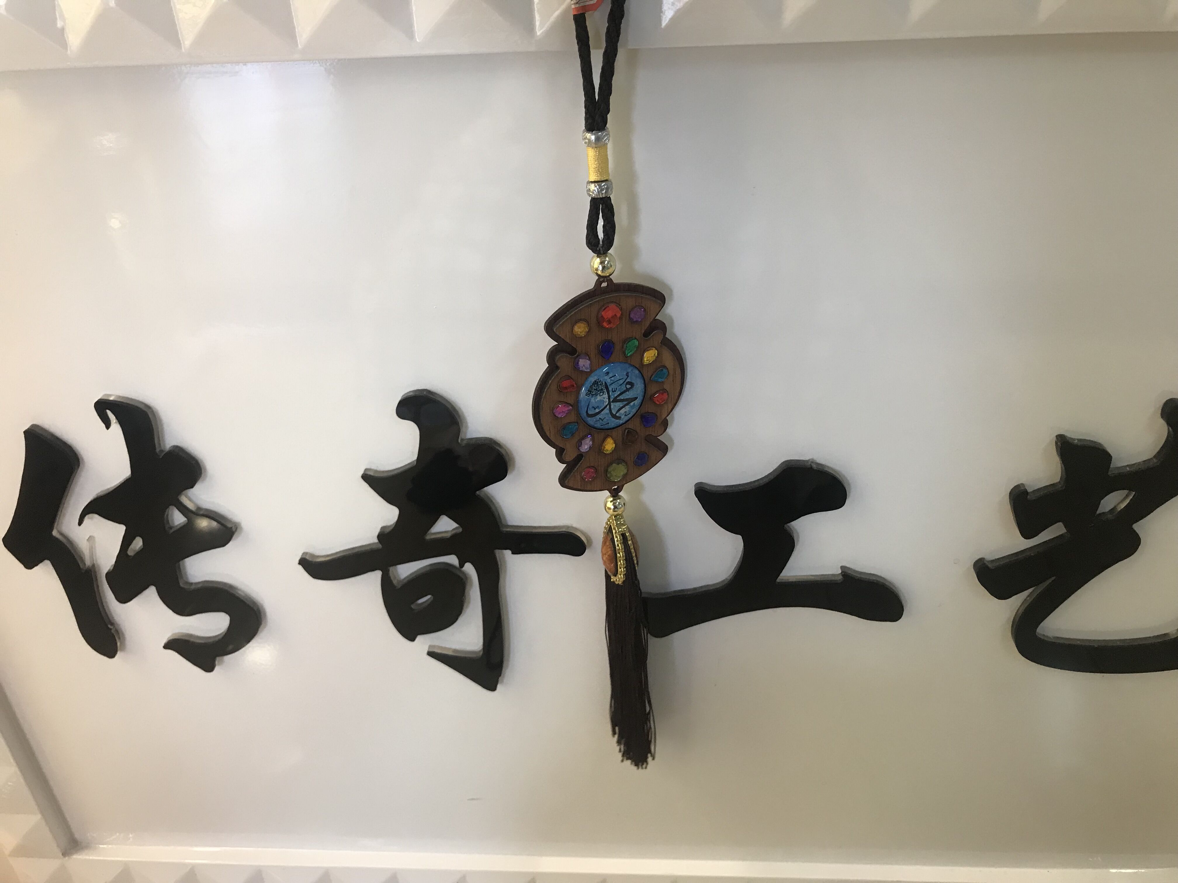 伊斯兰教木质贴玻璃汽车挂件