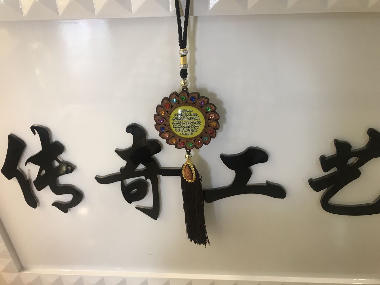 伊斯兰教木质贴玻璃汽车挂件