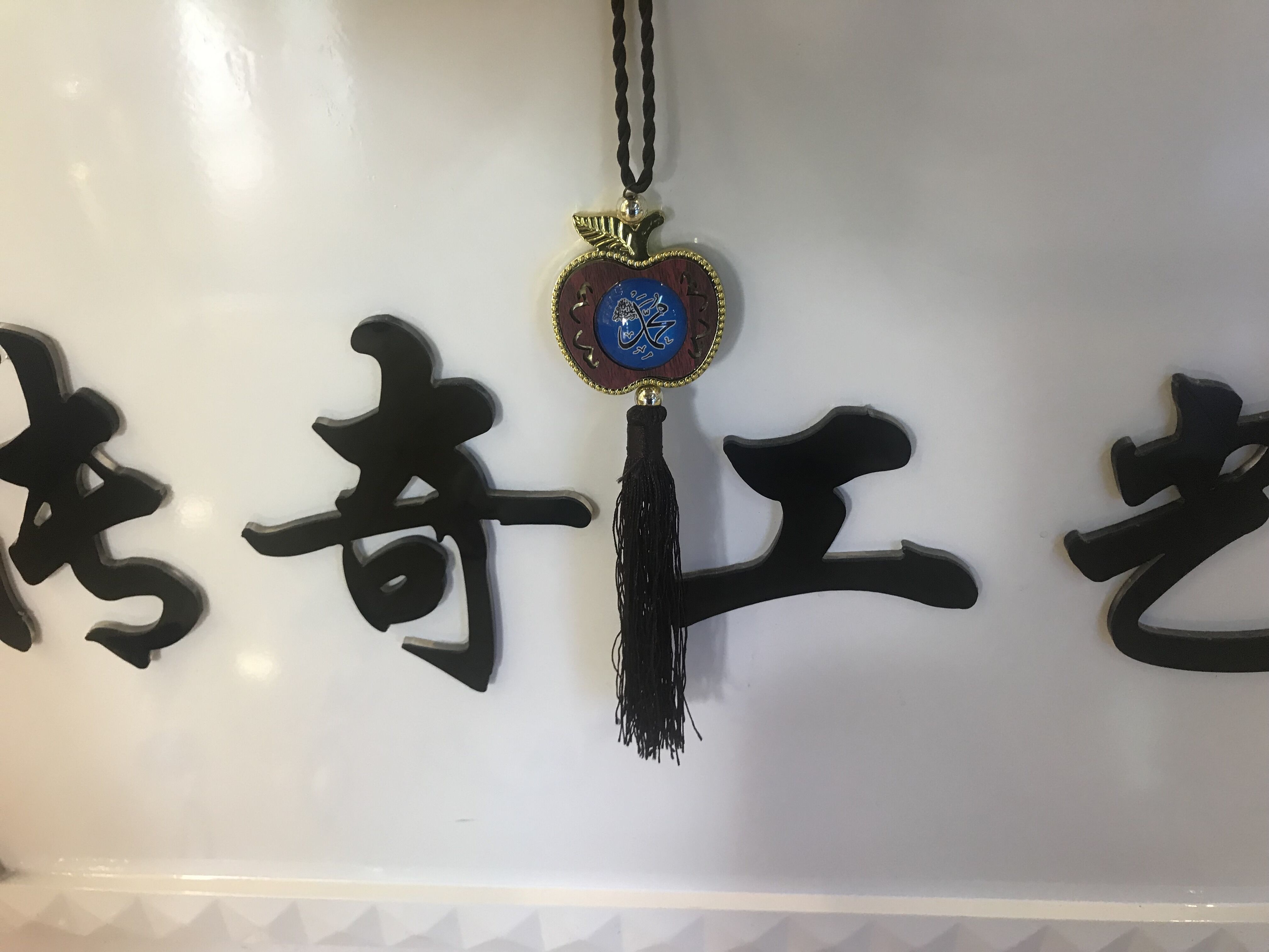 伊斯兰教木质贴玻璃汽车挂件