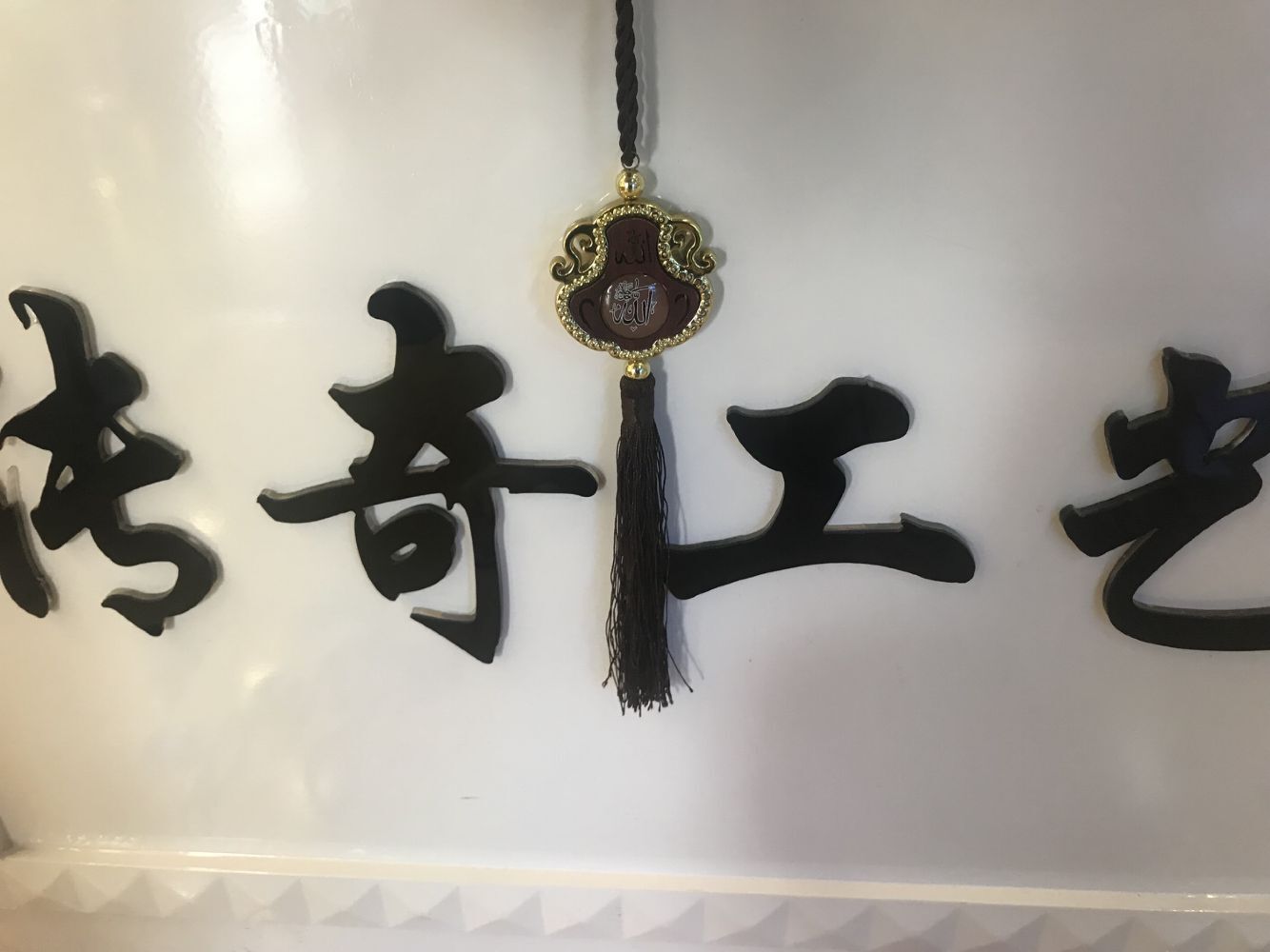 伊斯兰教木质贴玻璃汽车挂件