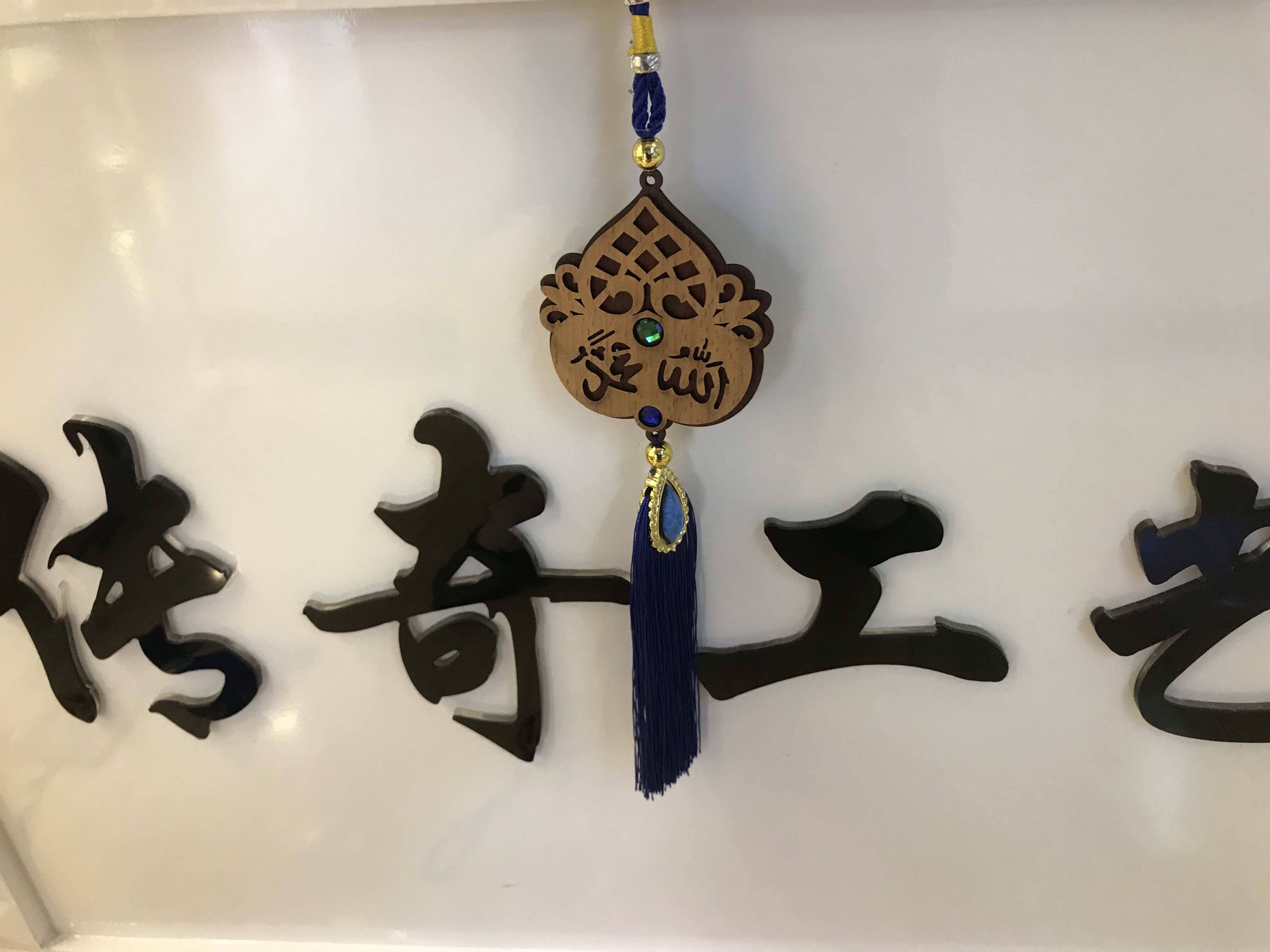 伊斯兰教木质汽车挂件