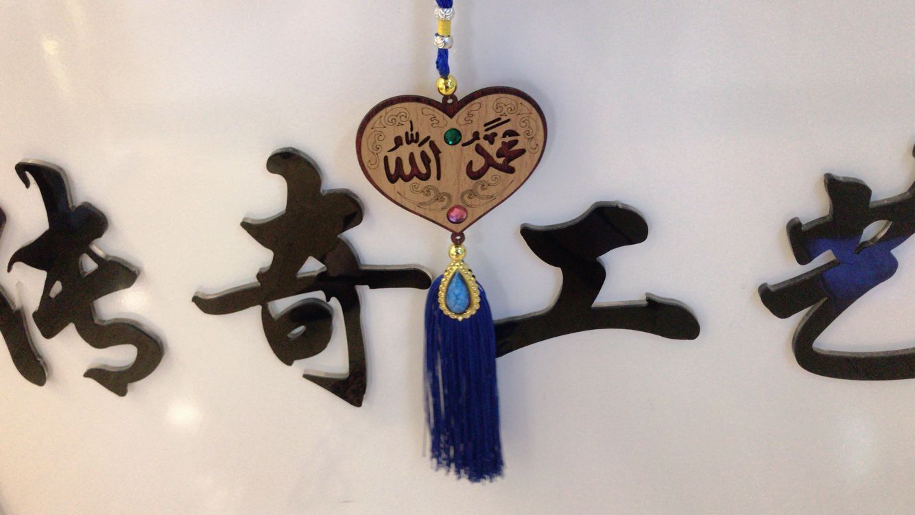 伊斯兰教木质汽车挂件