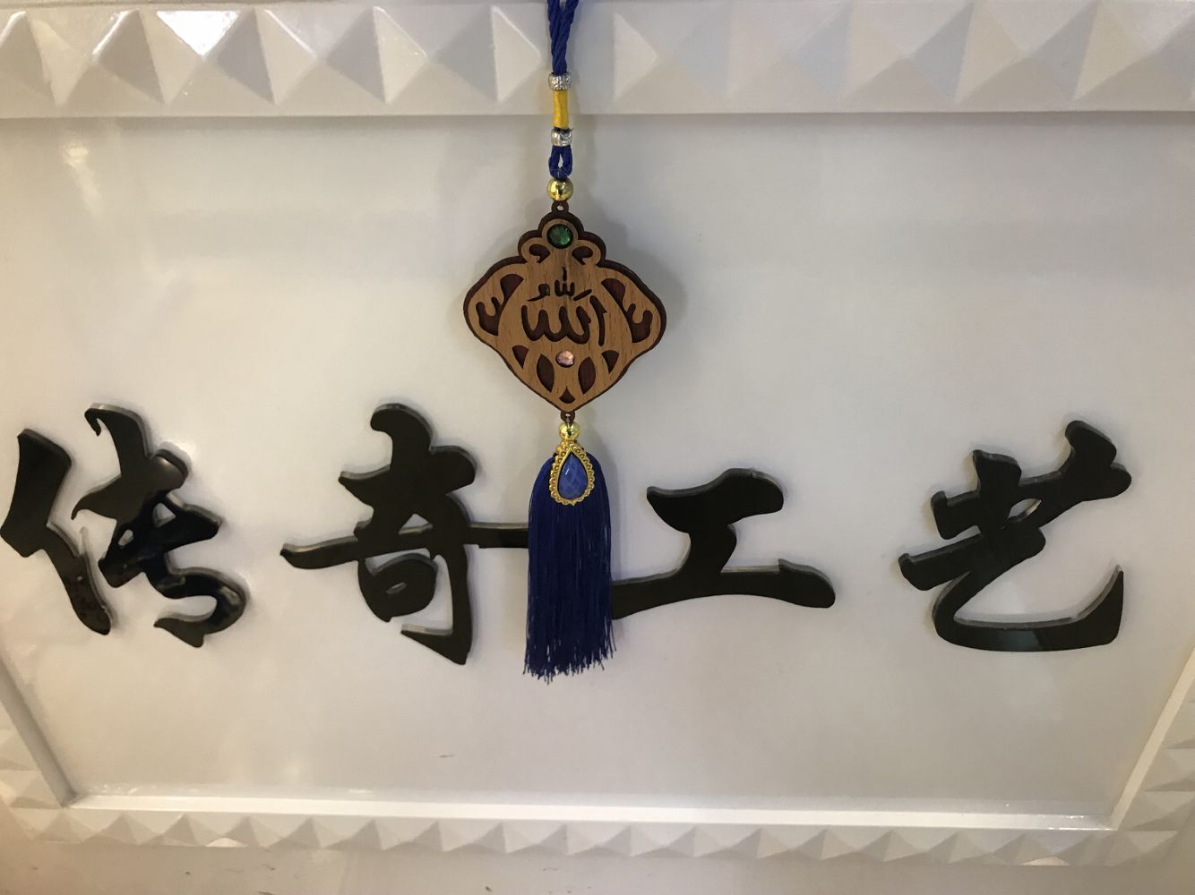 伊斯兰教木质汽车挂件