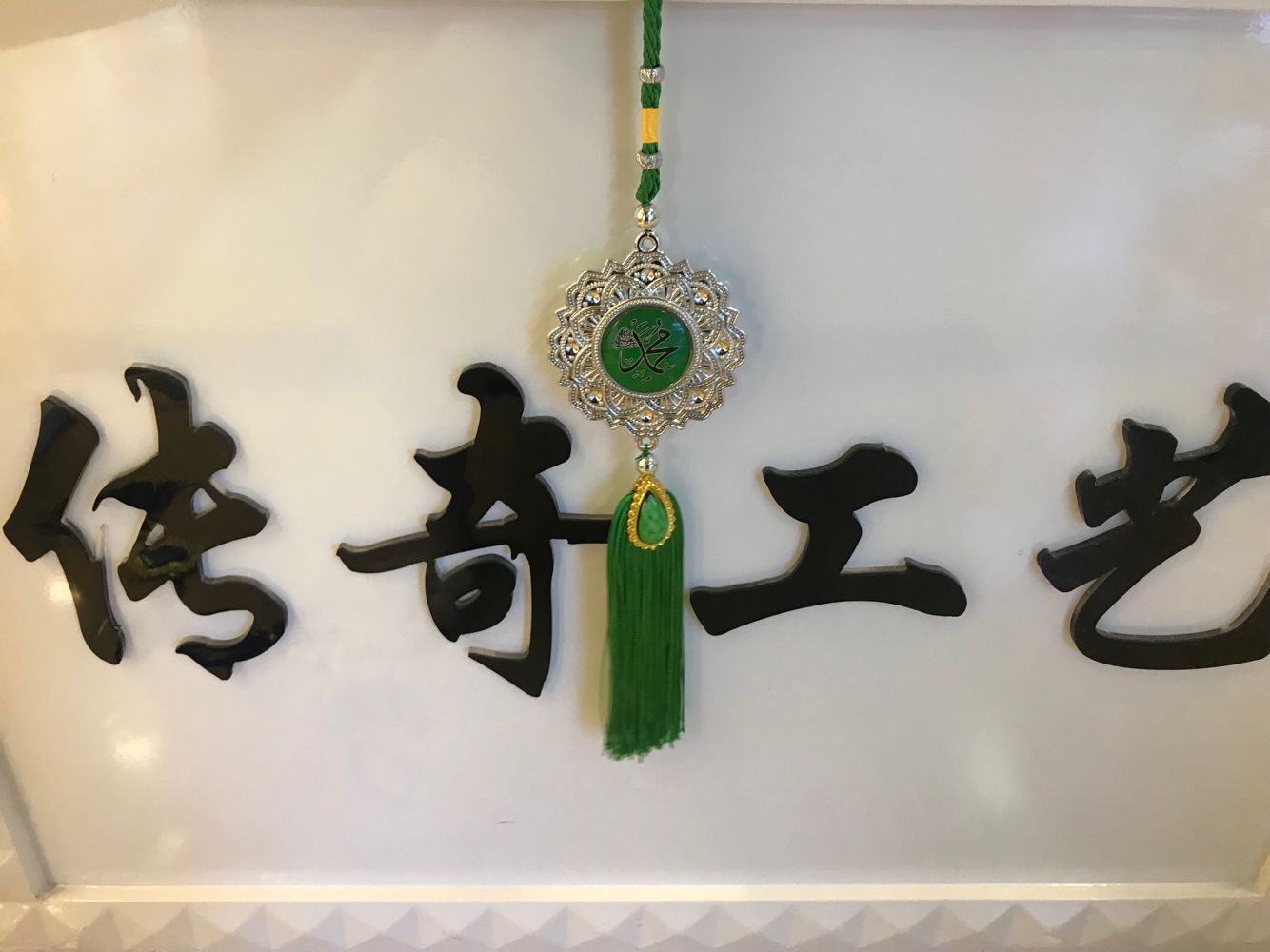 伊斯兰教塑料贴玻璃汽车挂件