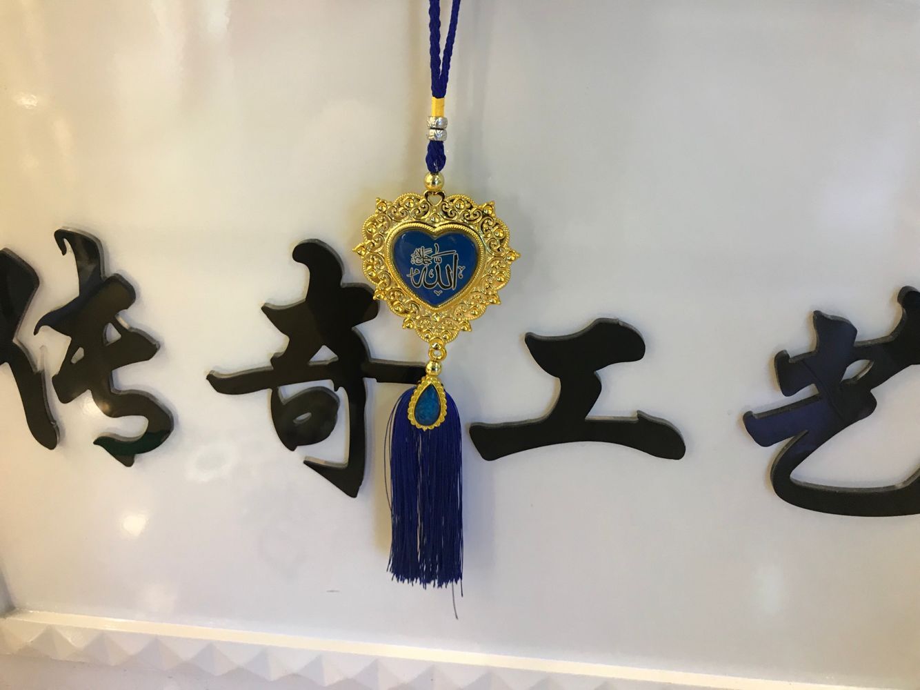 伊斯兰教塑料贴玻璃汽车挂件