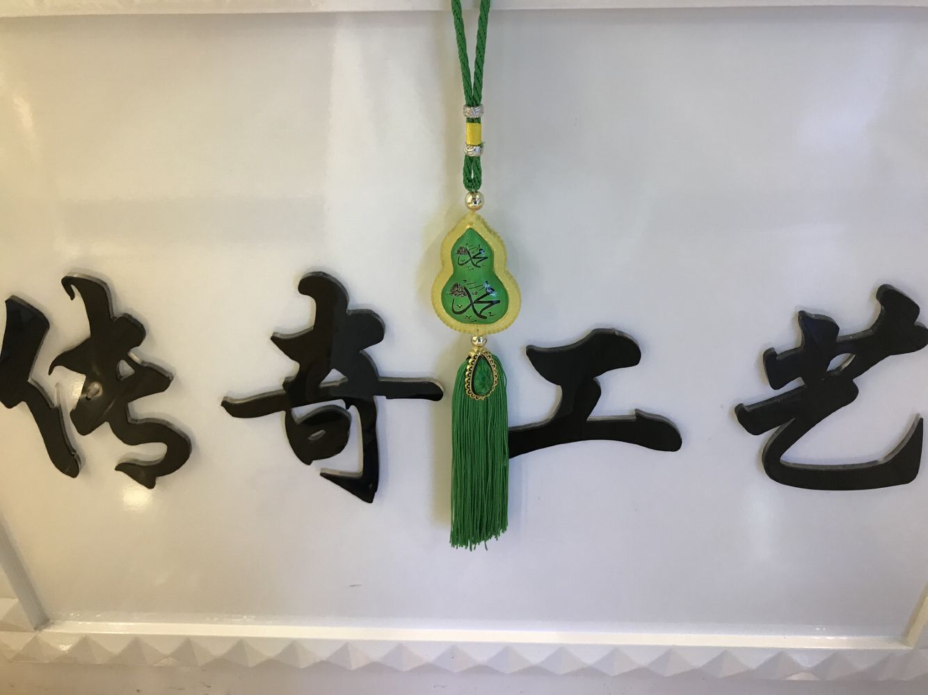 伊斯兰教塑料贴玻璃汽车挂件