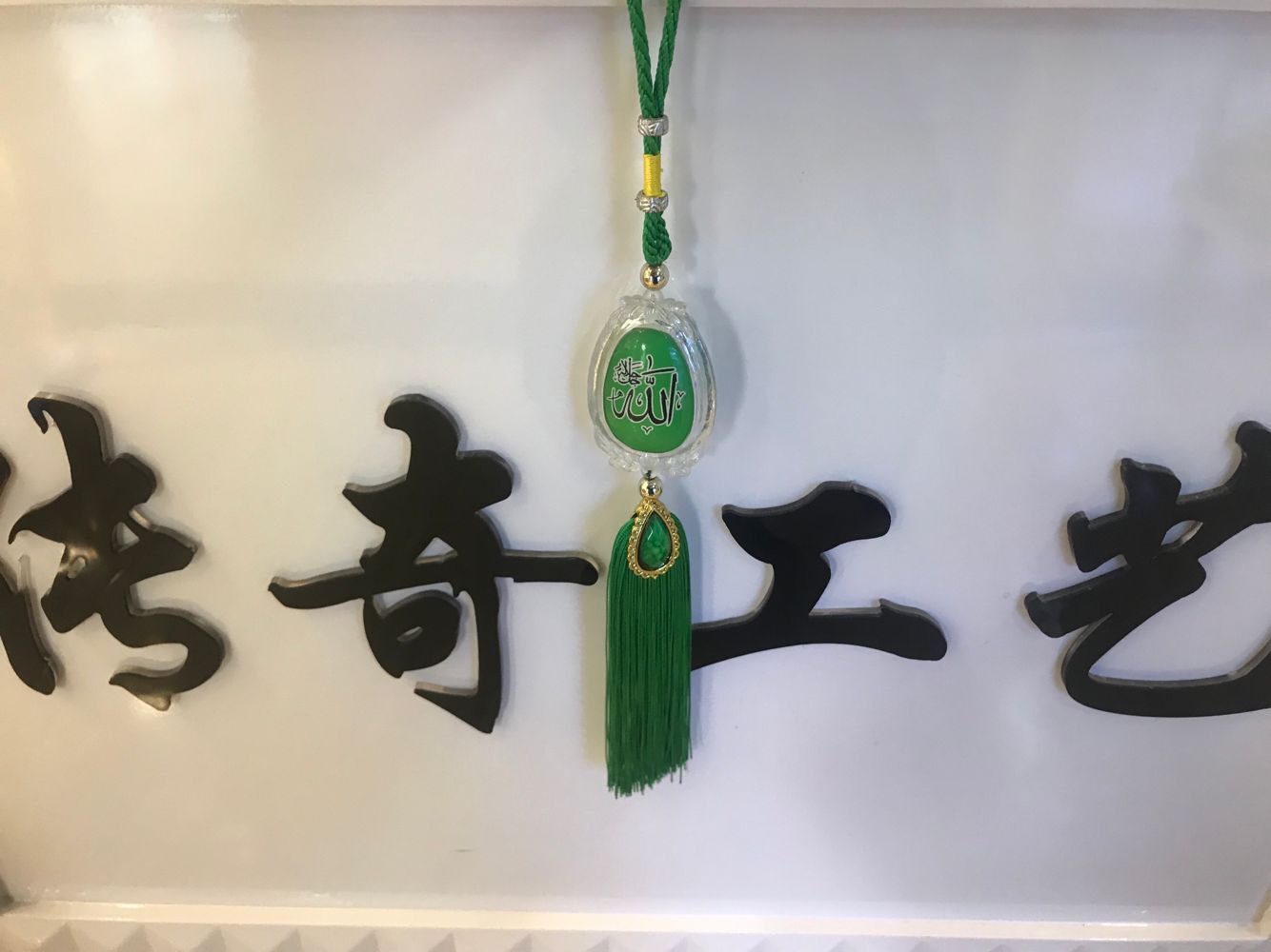 伊斯兰教塑料贴玻璃汽车挂件