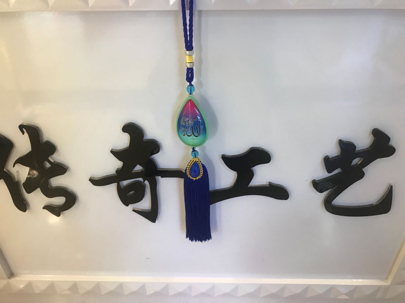 伊斯兰教塑料贴玻璃汽车挂件