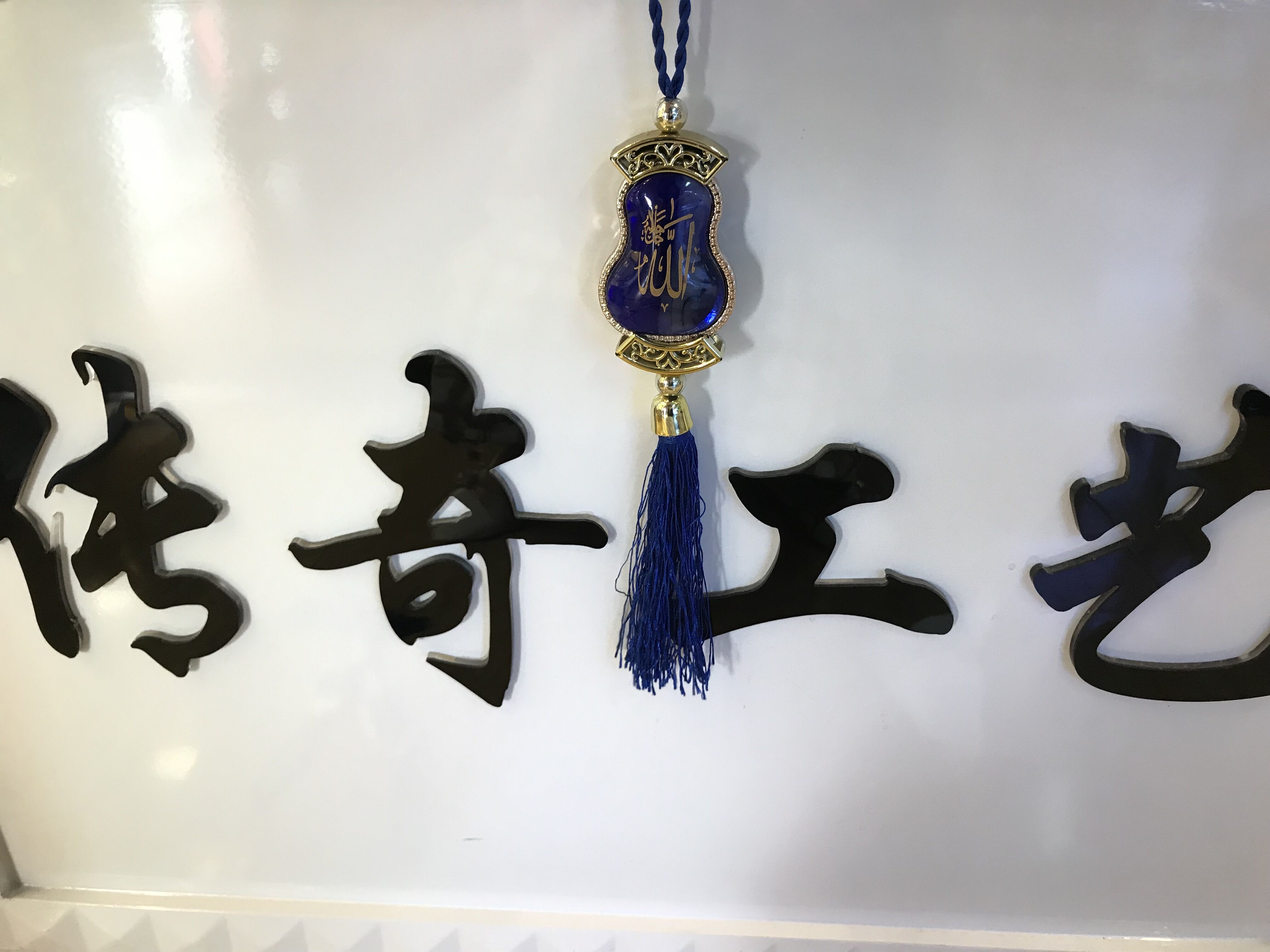 伊斯兰教树脂汽车挂件