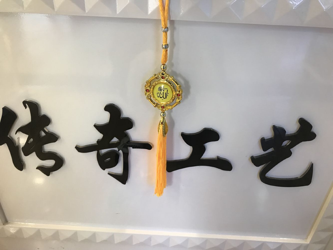 伊斯兰教塑料贴玻璃汽车挂件