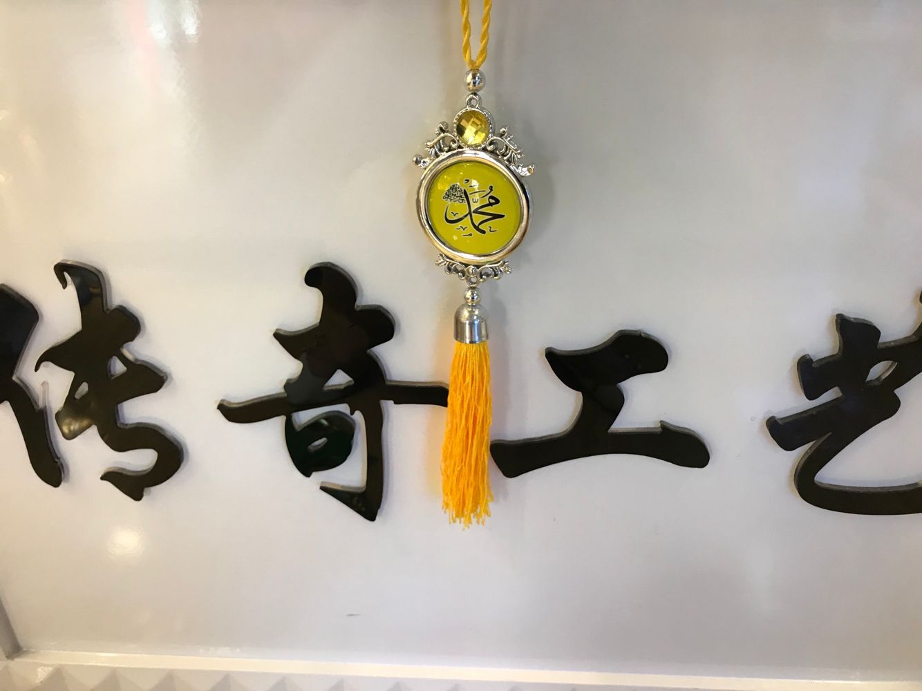 伊斯兰教塑料贴玻璃汽车挂件