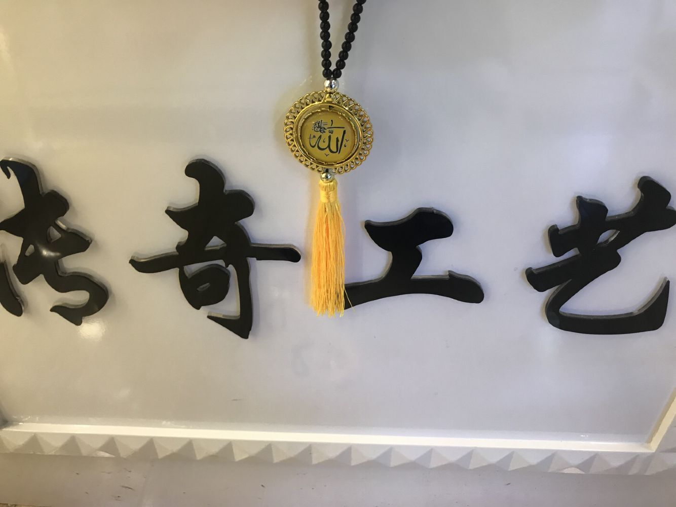 伊斯兰教塑料贴玻璃汽车挂件