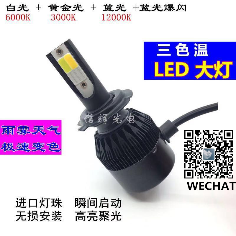 三色双色温汽车LED大灯H7聚光超亮灯泡H4远近光改装通用黄金光