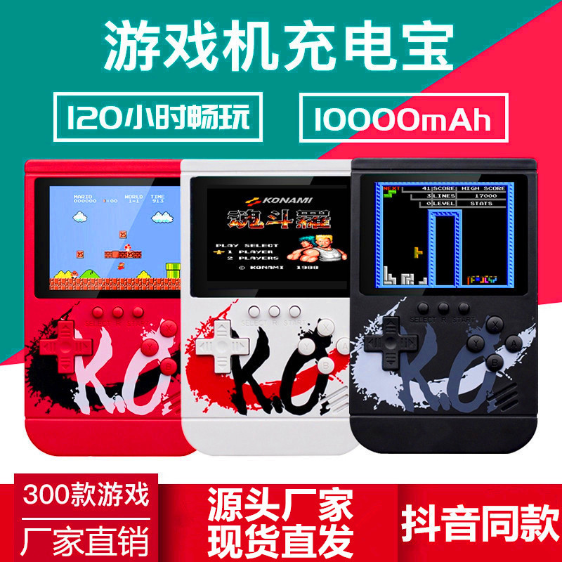 现货直发抖音爆款KO掌上游戏机充电宝复古创意迷你便携款移动电源