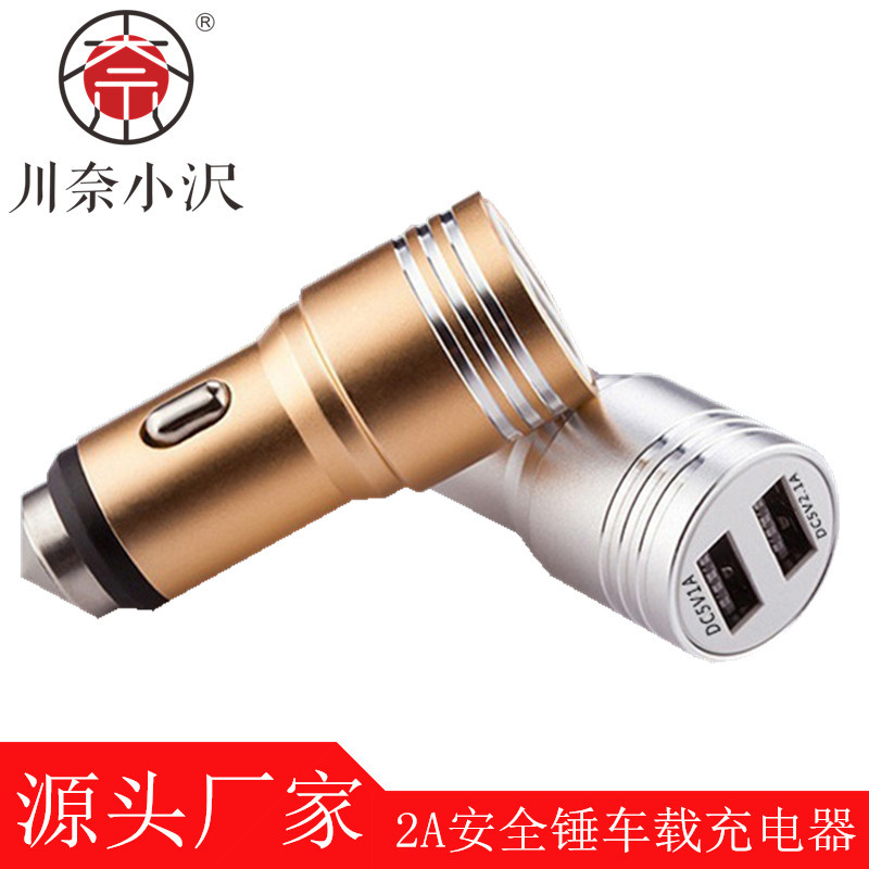 厂家直销 安全锤车充 5V车载充电器 双USB车充铝合金车载充电器