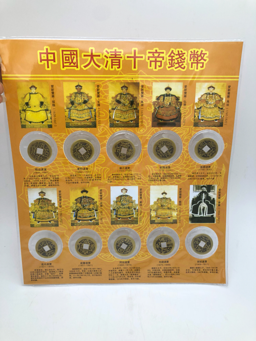 中国大清十帝钱币片装十帝片