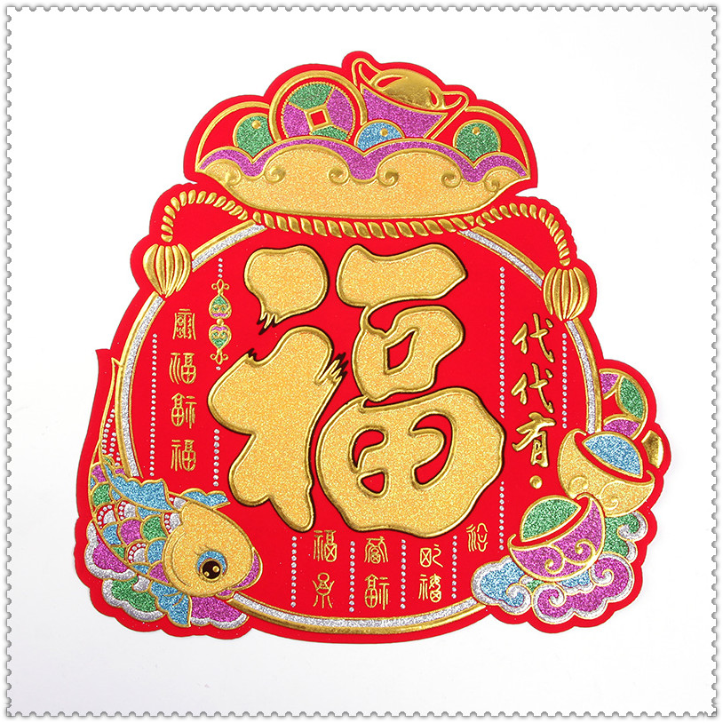 过年窗贴乔迁门福贴对贴钱袋福门贴春节装饰新年用品开业店庆布置