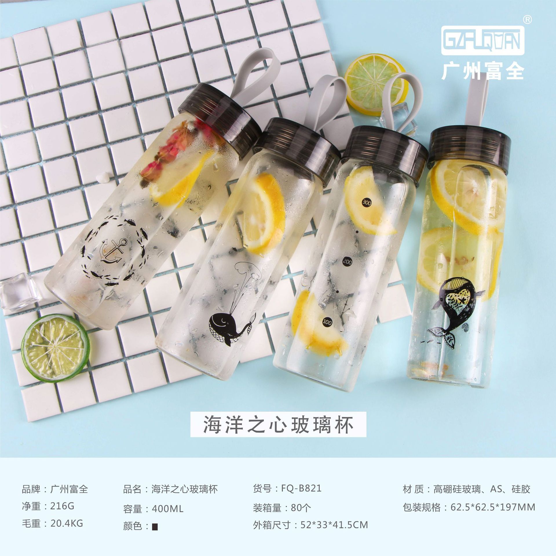 【厂家直销】广州富全海洋之心玻璃杯B821 时尚便携 密封防漏