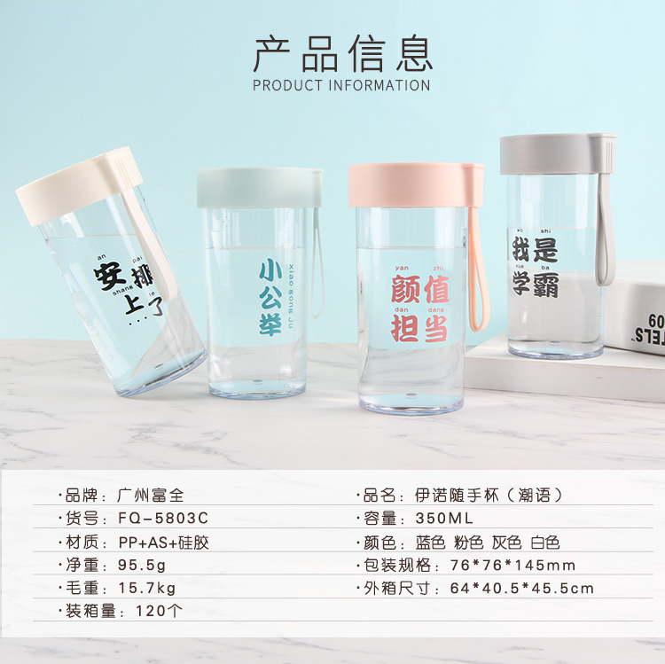 【厂家直销】广州富全伊诺随手杯潮语学生简约密封便携塑料水杯
