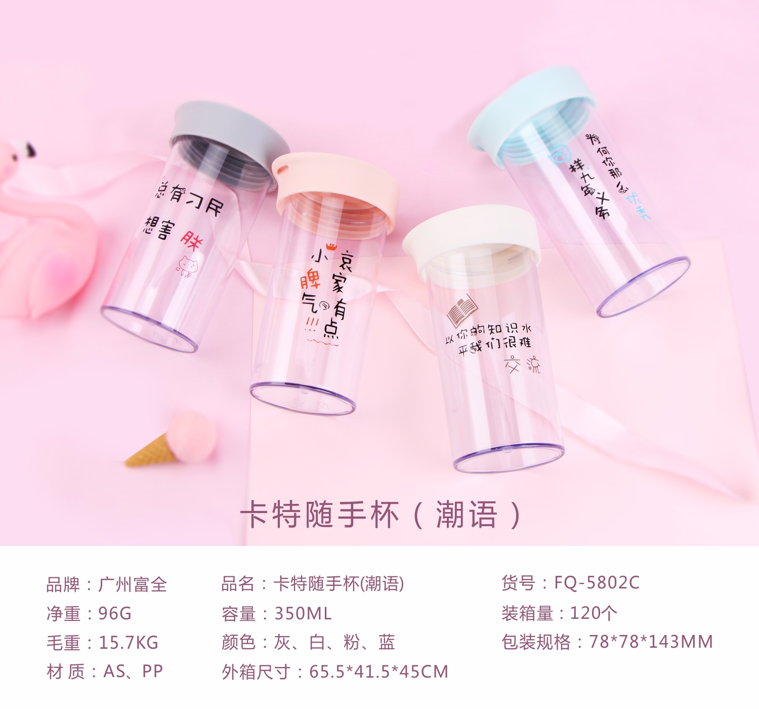 【厂家直销】广州富全卡特随手杯潮语学生简约密封便携塑料水杯