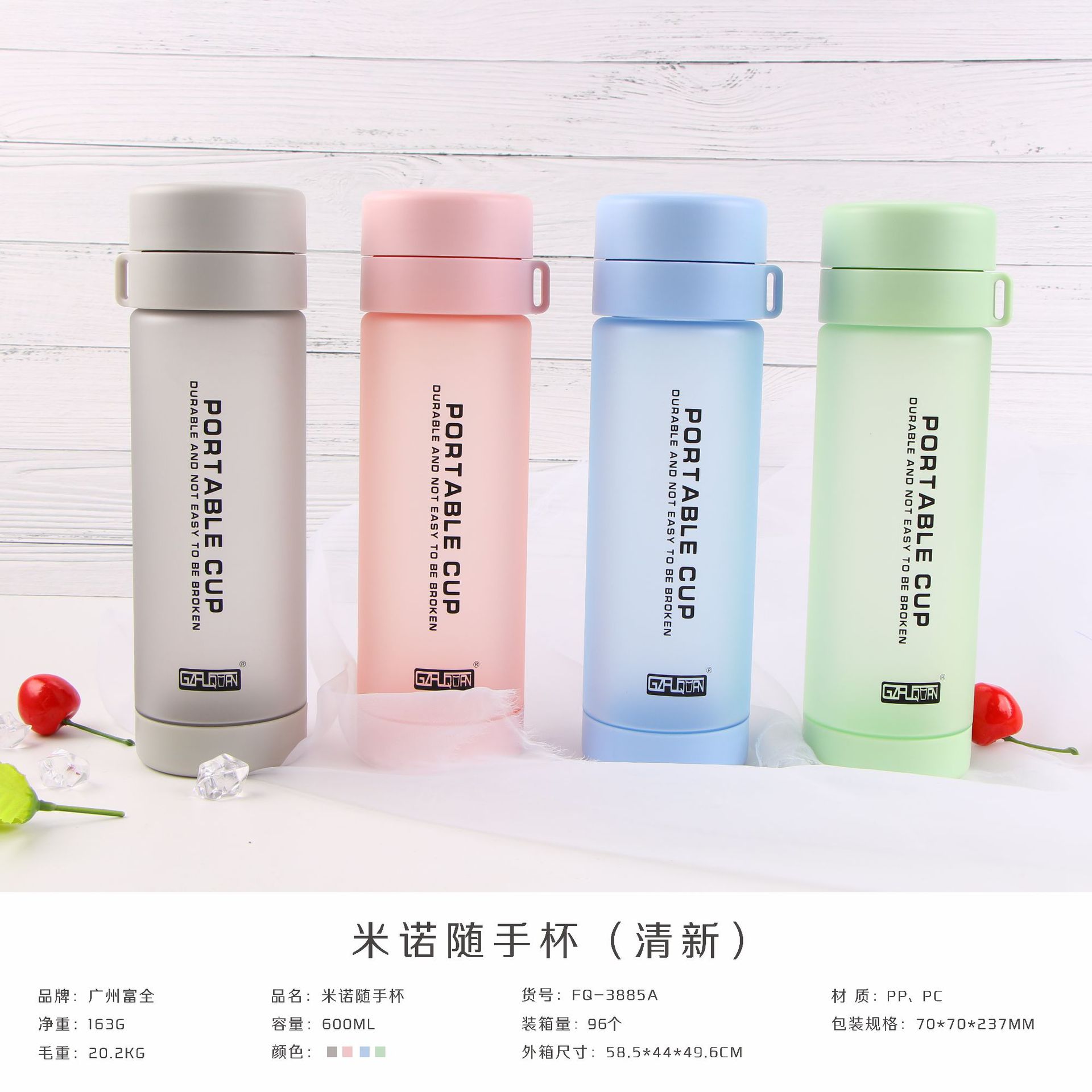 【厂家直销】广州富全米诺随手杯学生清新泡茶磨砂塑料密封防漏