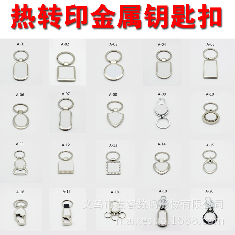 热转印钥匙扣 热转印耗材 DIY空白 烫画用金属锁匙扣批发20个款式