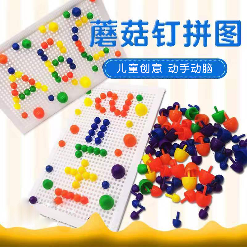 2905儿童蘑菇钉益智玩具拼图迷你幼儿园颗粒拼板立体拼装积木10岁