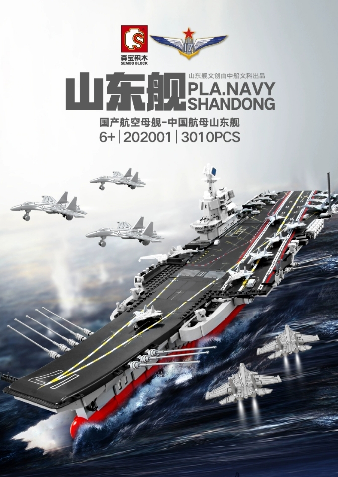 森宝山东舰积木益智拼装玩具202001