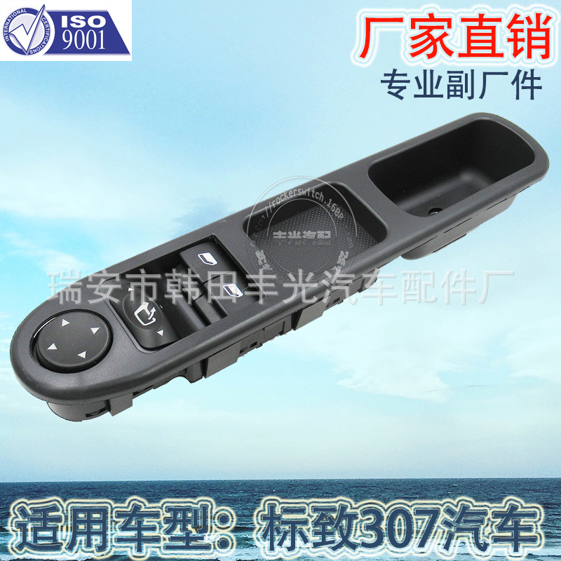 厂家直销 适用于玻璃升降器开关标致307玻璃门电控开关9插6554.E4