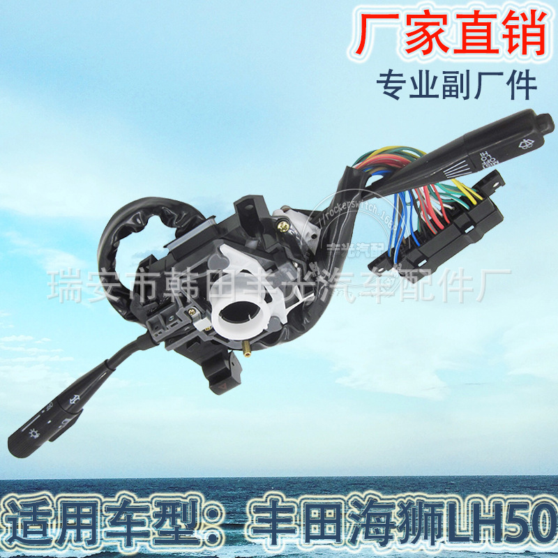 厂家直销 适用于丰田海狮84310-26090组合开关汽车转向灯开关
