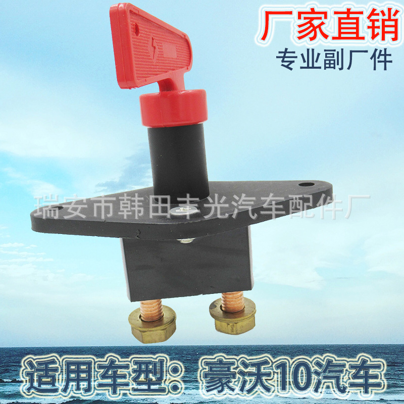 厂家直销 适用于豪沃10汽车电源开关蓄电池开关防漏电旋钮式开关