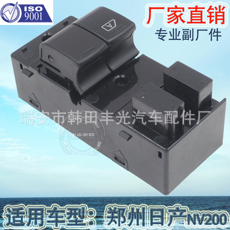 厂家直销 适用于郑州日产NV200汽车玻璃升降器开关25401-JX30A