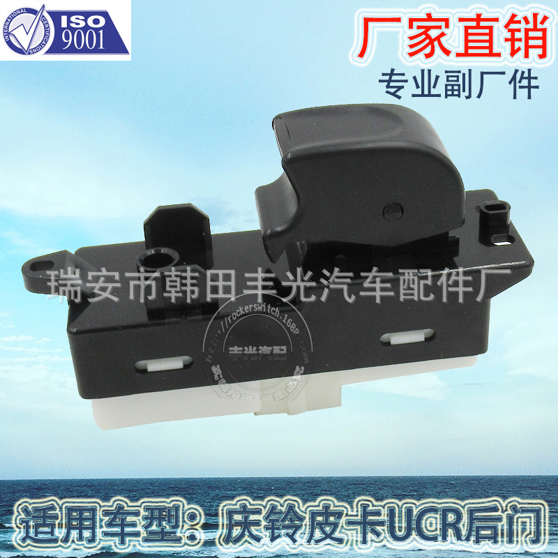 厂家直销 适用于庆玻璃升降器TFR后门汽车车窗升降开关8-97098341