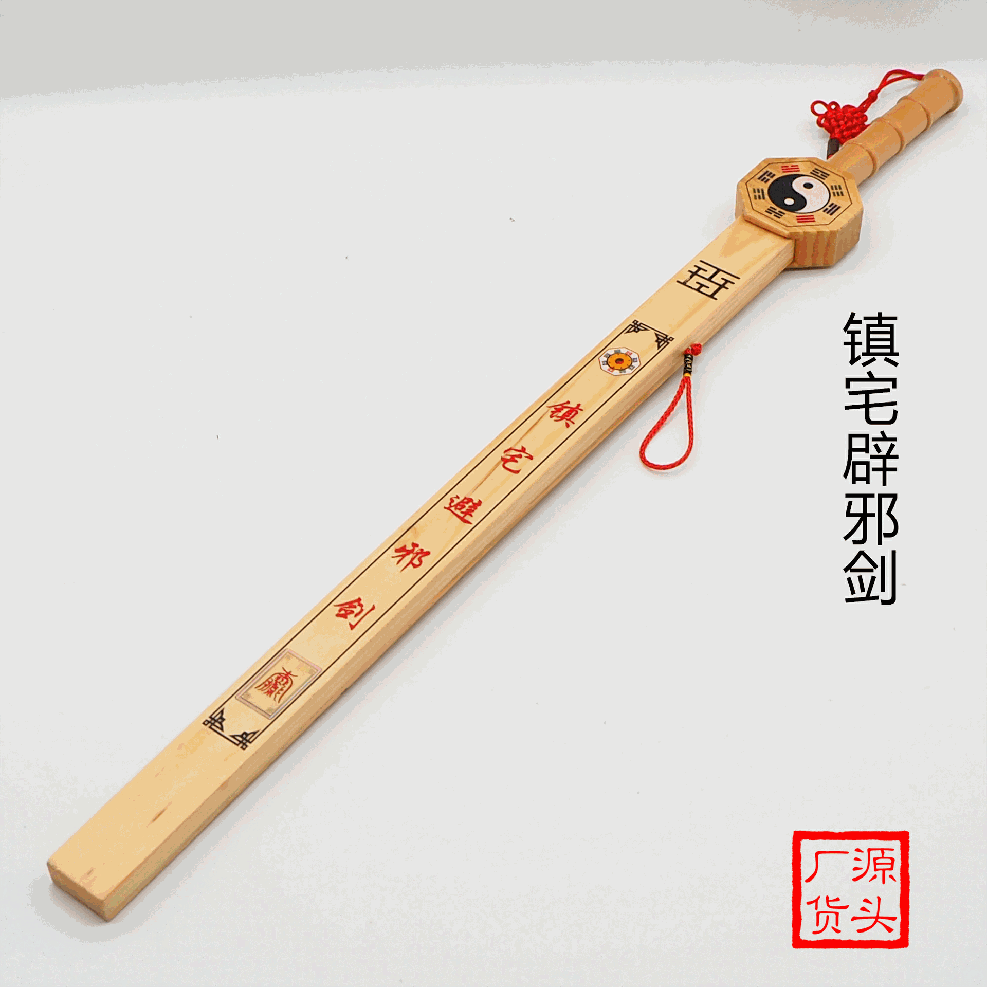 厂家直销木质镇宅剑 新款实木八卦剑 精品竹木刀剑镇宅宝剑批发