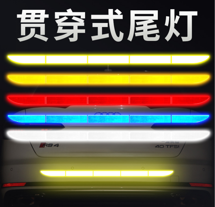 鑫侬热销反光贴后备箱反光贴保险杠反光贴车身反光贴多色
