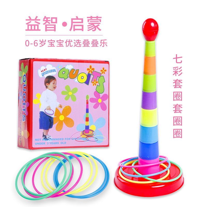 2809幼儿园套圈玩具宝宝叠叠乐儿童套套圈亲子益智游戏投掷套圈环