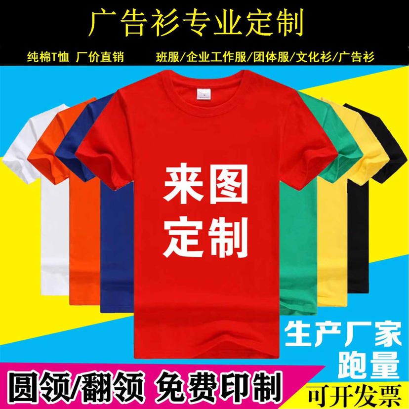 活动圆领纯棉同学聚会班服定做印字工作服广告衫T恤定制文化衫