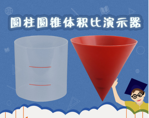 [10cm Cylinder Cone Volume Ratio] Equal Bottom and Equal Height Transparent Cylinder Cone Primary School Mathematics Teaching Aids