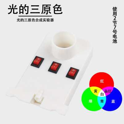Light Three Primary Color Synthesis Demonstrator Junior High School Physics Optical Experiment Equipment Teaching Instrument